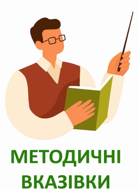 методичні вказівки