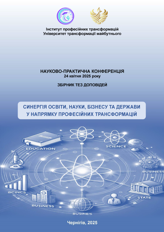 СИНЕРГІЯ ОСВІТИ, НАУКИ, БІЗНЕСУ ТА ДЕРЖАВИ У НАПРЯМКУ ПРОФЕСІЙНИХ ТРАНСФОРМАЦІЙ