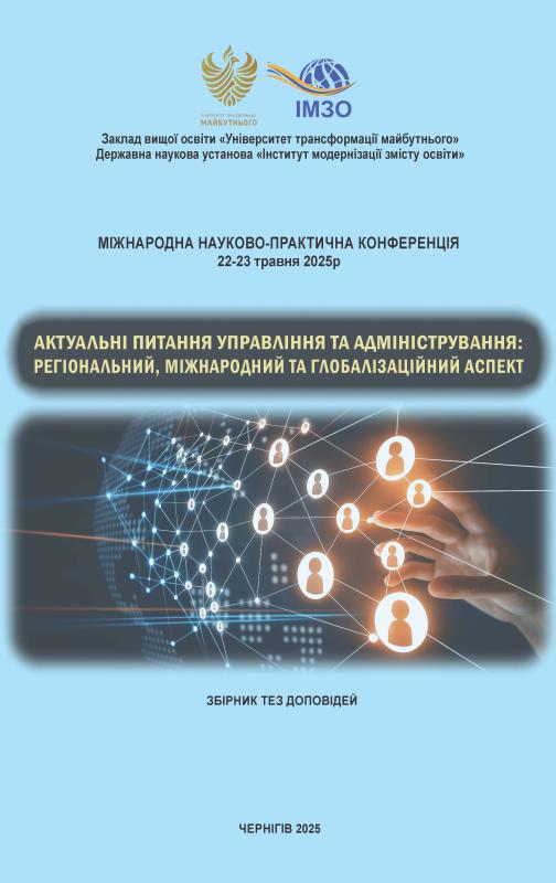 Актуальні питання управління та адміністрування: регіональний, міжнародний та глобалізаційний аспекти